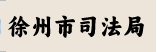 徐州市司法局